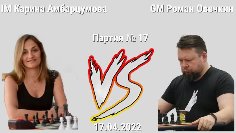 ВОШЕЛ ВО ВКУС ,, IM КАРИНА АМБАРЦУМОВА vs GM РОМАН ОВЕЧКИН, ,