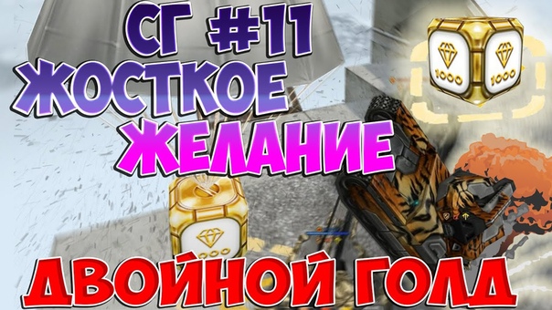 Спаси голд 11, ДВОЙНОЙ ГОЛД, ОЧЕНЬ ЖЕСТКОЕ