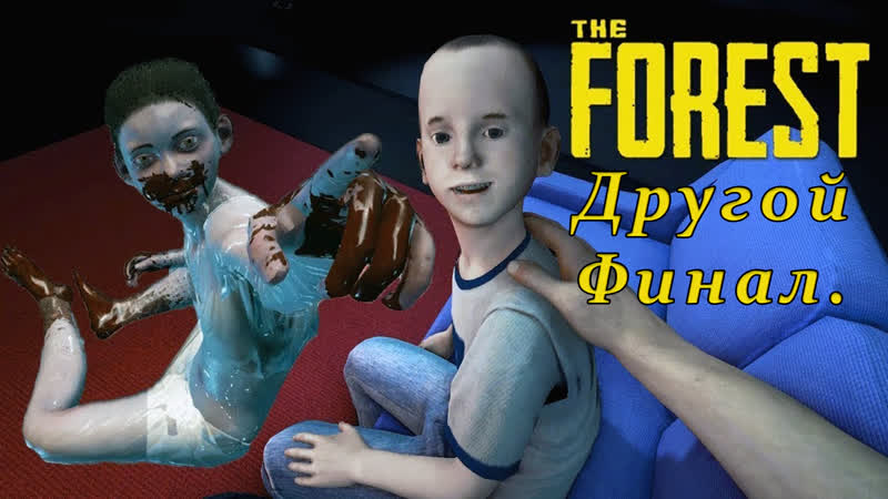 The Forest Другой Финал. На что способен