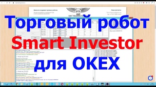 Обзор торгового робота Smart Investor для биржи OKEx - SPOT