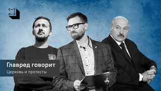 Главред говорит. Церковь и протесты