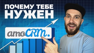 Без этого ТВОЙ БИЗНЕС УМРЕТ! Что такое amoCRM и почему это важно