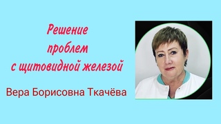 Решение проблем с щитовидной железой продукцией VERUM GLOBAL. (вебинар от )
