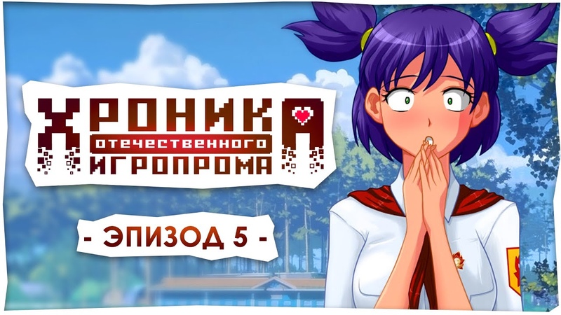 Хроника отечественного игропрома: Эпизод