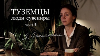 ЛЮДИ КАК СУВЕНИРЫ. ИСТОРИЯ ОСВОЕНИЯ МИРА “БЕЛЫМИ ЛЮДЬМИ“ В XVII-XX ВЕКАХ.