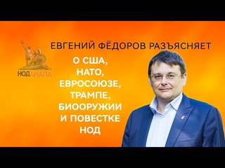 О США, НАТО, ЕВРОСОЮЗЕ, ТРАМПЕ, БИООРУЖИИ, И ПОВЕСТКЕ НОД - РАЗЪЯСНЯЕТ КООРДИНАТОР НОД Е.А.ФЁДОРОВ