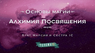Алхимия посвящения. Курс Основы магии. Брат Марсий и Сестра IC. DEMO