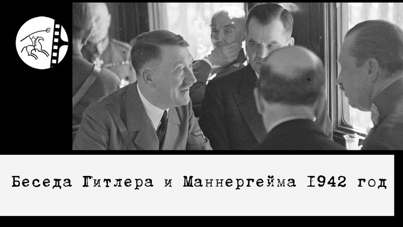 Беседа Гитлера и Маннергейма 1942 год, Conversation between Hitler and Mannerheim