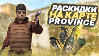 Лучший раскид на карте Province Как тащить на Прове