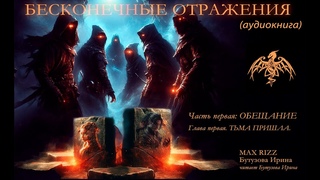 Часть первая. Обещание. Глава 1.  Тьма пришла (аудиокнига)