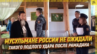 Мусульмане России не ожидали такого подлого удара после Рамадана  ENGLISH SUBTITLE