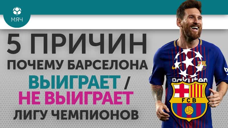 5 ПРИЧИН Почему Барселона Выиграет, Не выиграет Лигу