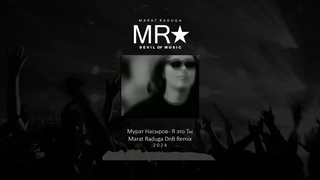 Мурат Насыров – Я Это Ты (Marat Raduga DnB Remix) 2024 DEMO
