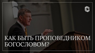 Как быть проповедником богословом? | Стивен Лоусон