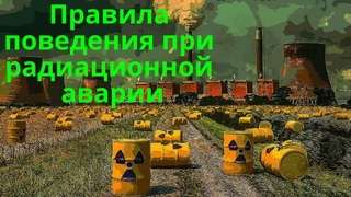 Правила поведения при радиационной аварии.