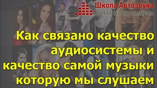Как связано качество аудиосистемы и качество самой музыки