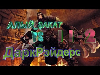 Кв (АЛЫЙ_ЗАКАТ Vs ДаркРэйдерс) Карта Мосты Сервер Браво!!!=)))