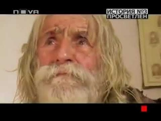Ο μακ. ’παππούς’ Dobri Dobrev, ο ελεήμων και «δια Χριστόν σαλός