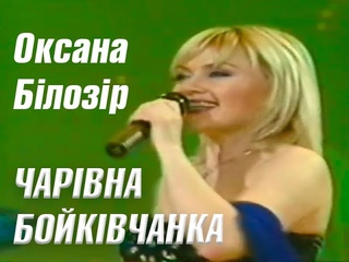 Чарівна бойківчанка - Оксана Білозір, музика - Олексій Сердюк, слова - Мирослав Воньо