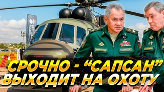 Сапсан и ШАК-12 выходят на охоту — Новости