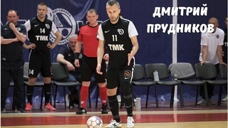 Дмитрий Прудников - Синара(Екатеринбург, Россия) лучшие моменты 2020-21