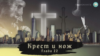 Крест и нож - Глава 22 | Давид Вилкерсон