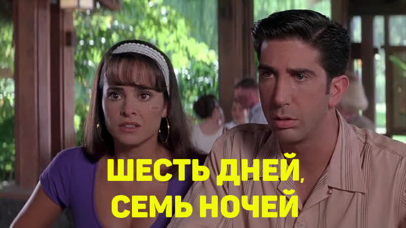 ШЕСТЬ ДНЕЙ, СЕМЬ НОЧЕЙ. Комедия, Боевик,