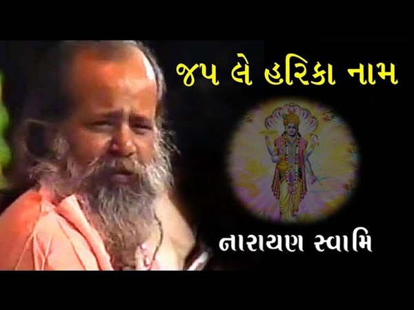 જપલ હર ક ન મ મનવ ન ર યણ સ વ મ ભજન, Jap le Hari ka Naam manva