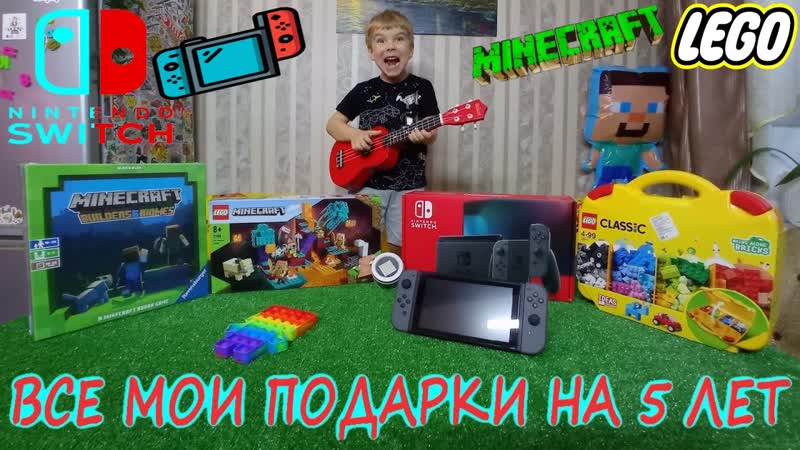 Все ПОДАРКИ на ДЕНЬ РОЖДЕНИЯ 5 лет, Nintendo Switch, Minecraft Builders Bioms,