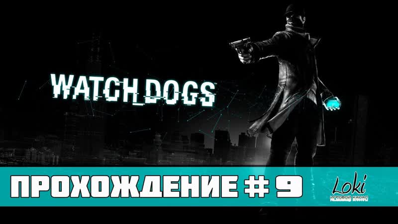 Watch Dogs Прохождение Часть 9 (Спасибо за