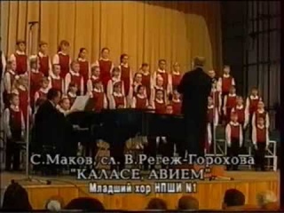 КАЛАСЕ АВИЕМ МУТШО В.РЕГЕЖ-ГОРОХОВЫН, СЕМЖЕ С.МАКОВЫН.