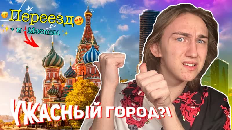 Мои опыт ПЕРЕЕЗДА в Москву , ПЛЮСЫ и МИНУСЫ