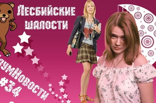 Лесбийские шалости. ГлумНовости №34.