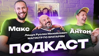 Как подготовить вратаря Премьер лиги, разговор с тренером по вратарям