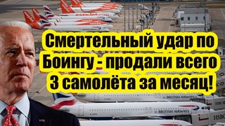 Отказ от русского титана обернулся катастрофой: Смертельный удар- продали всего 3 самолёта за месяц!