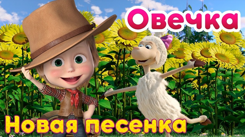 Маша и Медведь Овечка Новая песенка Песенки для малышей