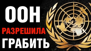 Почему ООН разрешила брать репарации с России