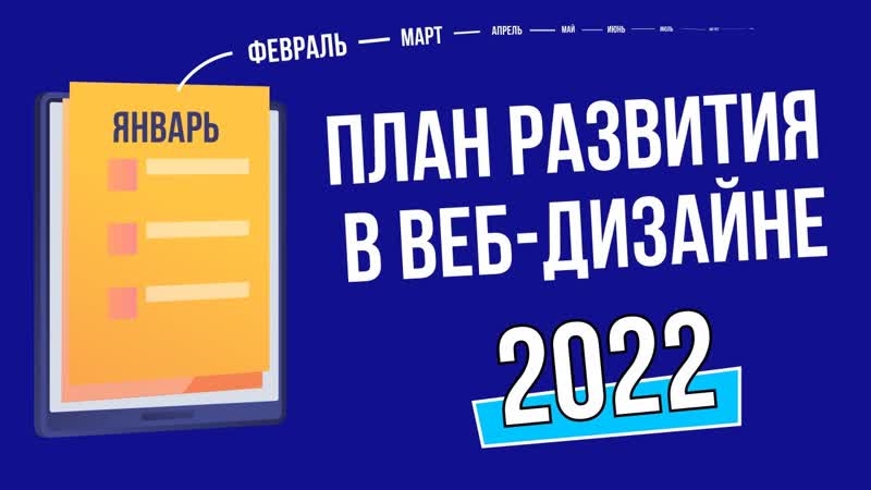 План развития в веб дизайне на 2022