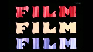Фильм, Фильм, Фильм