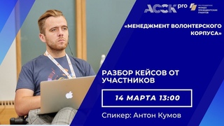АССК.pro 2021. Запись вебинара. Разбор кейсов от участников.