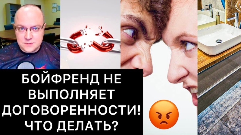 БОЙФРЕНД НЕ ВЫПОЛНЯЕТ ДОГОВОРЕННОСТИ ЧТО