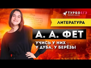 УНИВЕРСАЛЬНОЕ СТИХОТВОРЕНИЕ ДЛЯ ЕГЭ! А. А. Фет Учись у них  у дуба, у берёзы