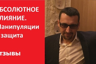 АБСОЛЮТНОЕ ВЛИЯНИЕ. Манипуляции и защита | Отзыв Артемий Анфимов