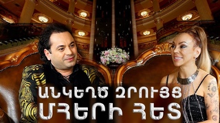 Juice “Անկեղծ զրույց Մհերի հետ“