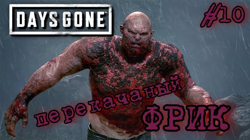 Days Gone Громадный БОСС ,