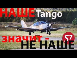 Исконно-посконный РУССКИЙ самолет S7 PV-10 Tango