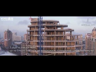 INTERGAL CITY: динаміка будівництва, січень 2021