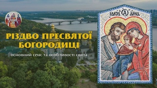 Різдво Пресвятої Богородиці: основний сенс та особливості свята