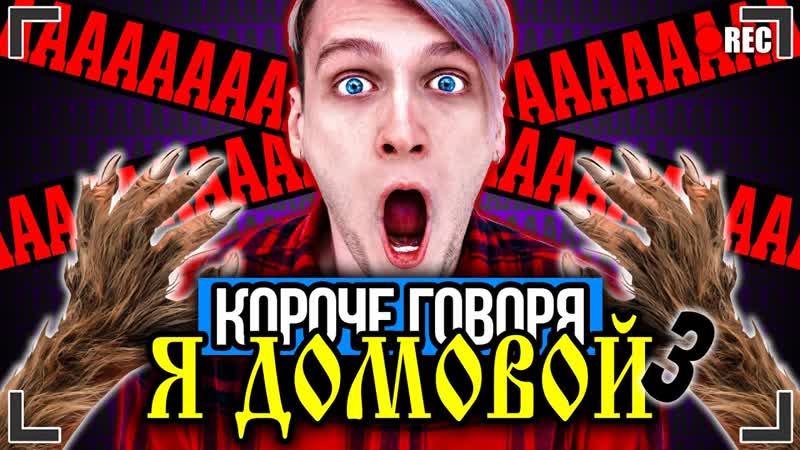 КОРОЧЕ ГОВОРЯ, Я ДОМОВОЙ 3 От первого лица Я НЕВИДИМКА,