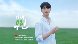 차은우와 함께하는 이제우린 산소여행 (30”)